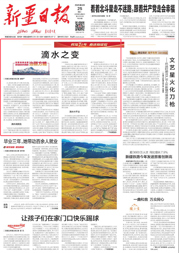 完整准确全面贯彻新时代党的治疆方略丨滴水之变