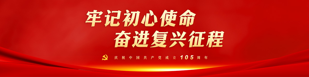 牢记初心使命 奋进复兴征程_fororder_1200-300