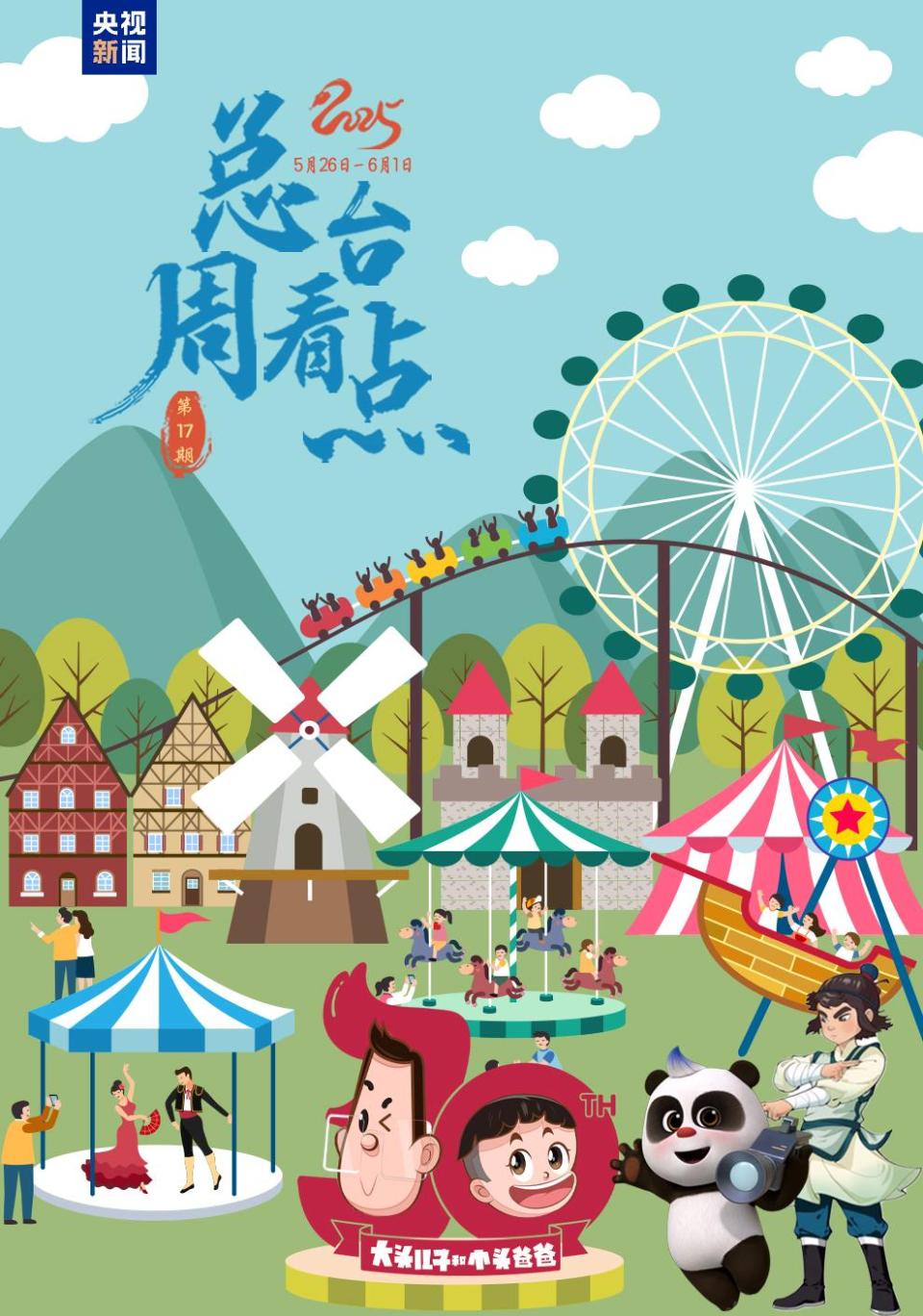 总台周看点丨致敬不凡！