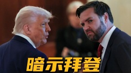 视频丨特朗普与万斯暗示拜登可能隐瞒病情