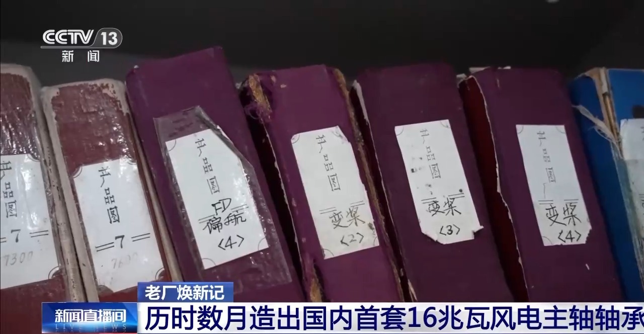 让中国风电装上“中国心” 看一根轴承的突破之路