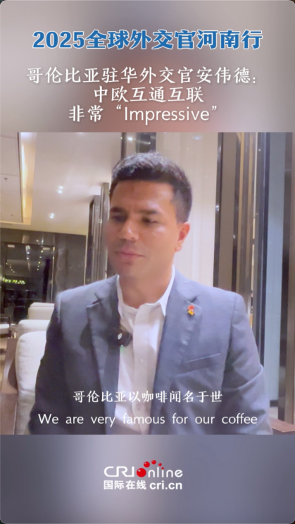 哥伦比亚驻华外交官安伟德_fororder_wechat_2025-09-25_193748_011