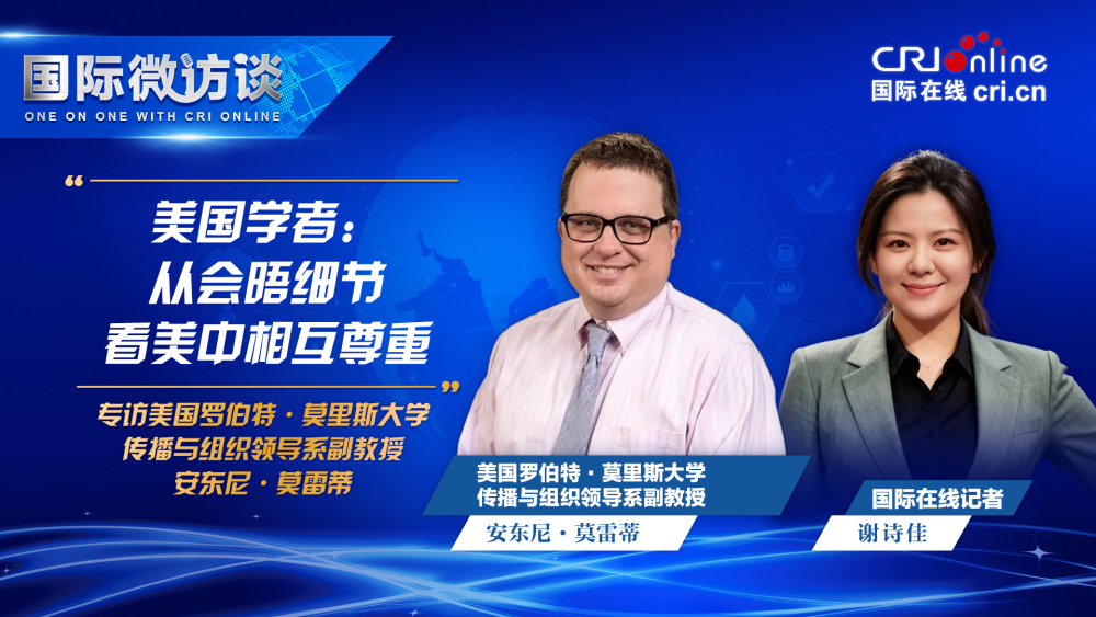 【国际微访谈】美国学者：从会晤细节看美中相互尊重_fororder_6704bbfb97ad4a924703849213ad80d4_origin(1)