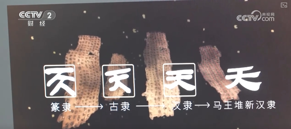 帛书文字“活”起来、丝织文物“动”起来 “文化+科技”赋能文化遗产焕新生