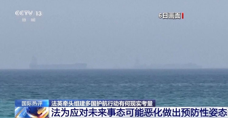 视频丨法英牵头多国护航行动 地缘格局再添新变数 专家解读→