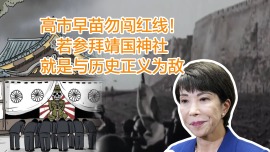 高市早苗勿闯红线！若参拜靖国神社，就是与历史正义为敌