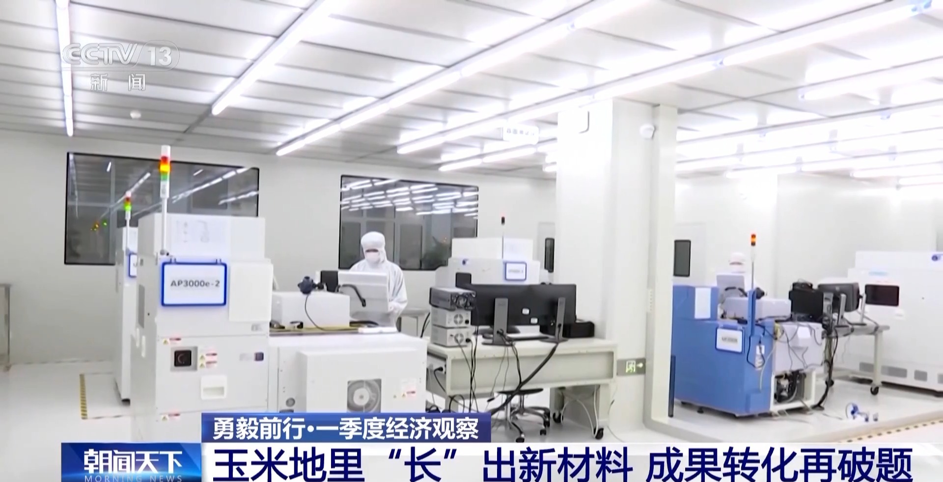 勇毅前行·一季度经济观察丨玉米地里“长”出新材料