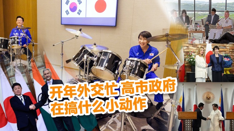 开年外交忙 高市政府在搞什么小动作_fororder_高市早苗+视频号(3)