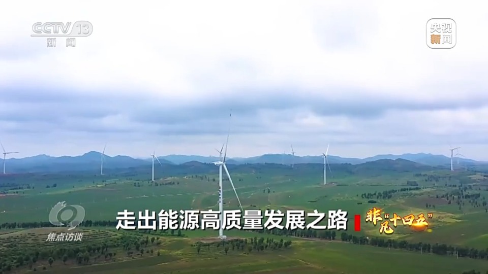 焦点访谈丨“含绿量”不断提升 “十四五”中国能源发展交出亮眼成绩单