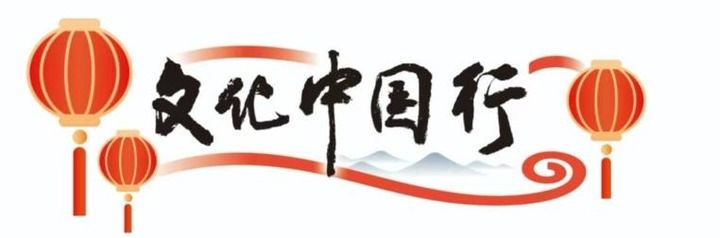 文化中国行·冰雪文化｜黑龙江：冰韵国风 用冰雪艺术具象中国元素