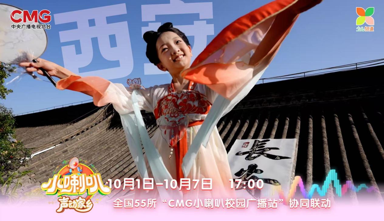 69载小喇叭焕新再突破！《小喇叭声动家乡》国庆开播 全国55校联动 让孩子做家乡故事的讲述者