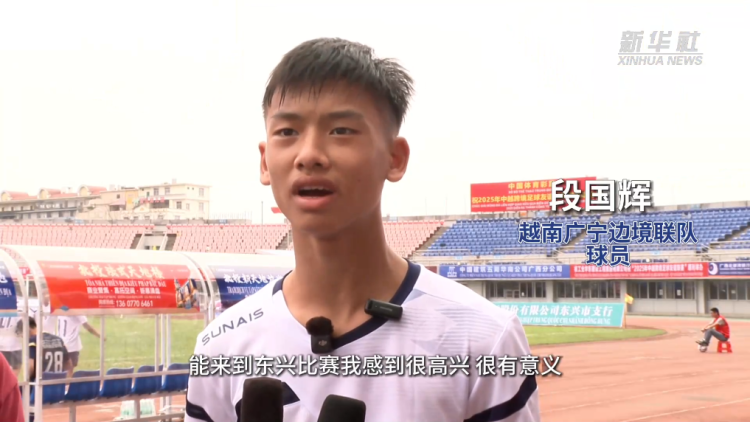 三个维度看中越｜从边境绿茵场上看民心相通的温度