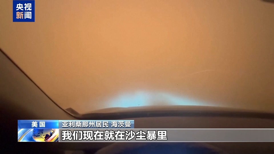 美国西南部遭遇强沙尘暴 “沙墙”遮天蔽日