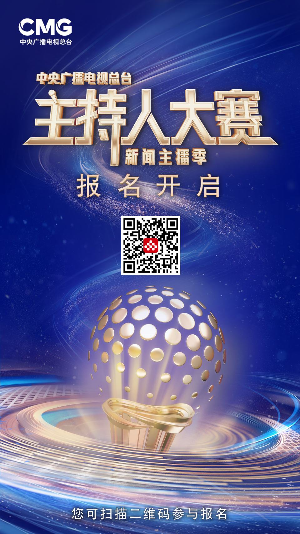寻新而来，向新出发！《中央广播电视总台主持人大赛（新闻主播季）》启动