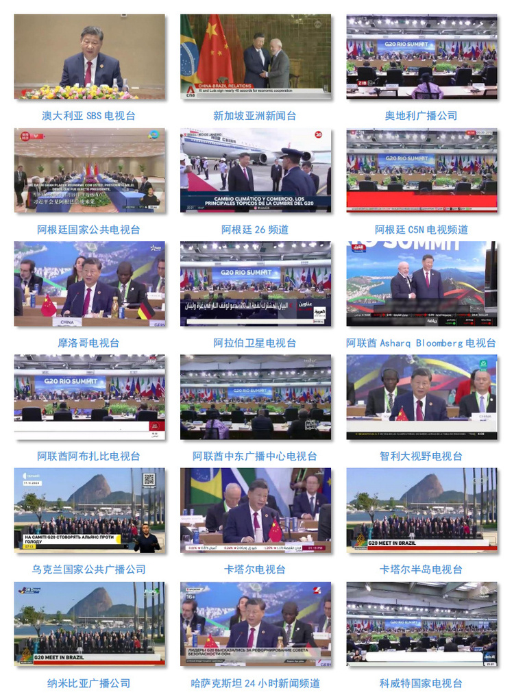 世界回响！总台聚焦习主席出席G20峰会，拉美之行报道再创传播纪录