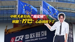 中欧关系自有“稳定锚”！欧盟“拧巴”心态该放下了