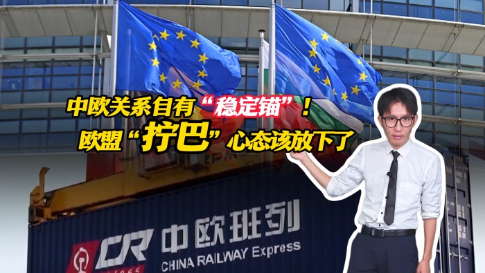 中欧关系自有“稳定锚”！欧盟“拧巴”心态该放下了