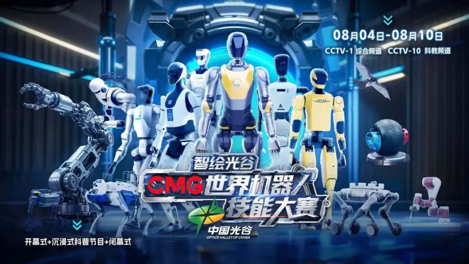 以科技叙事擘画文明演进图谱《智绘光谷·CMG世界机器人技能大赛》开播