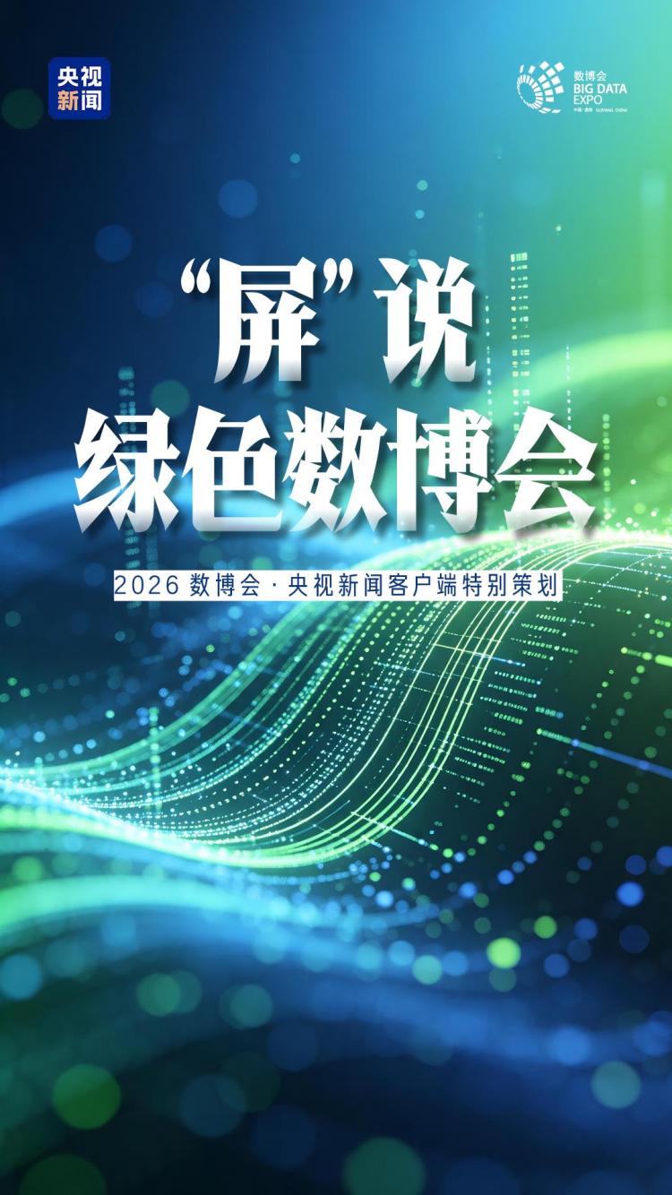 创意九图丨“屏” 说绿色数博会