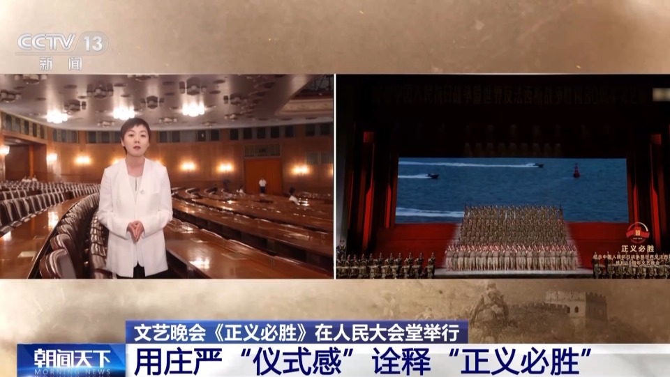 国家殿堂里的情景史诗剧 文艺晚会《正义必胜》展现三大亮点