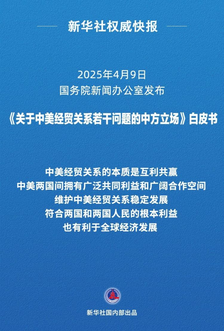 新华社权威快报｜《关于中美经贸关系若干问题的中方立场》白皮书发布