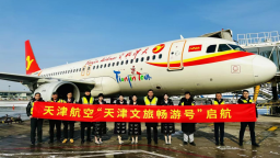 “天津文旅畅游号”“天津文旅畅享号”主题航班首航仪式举办