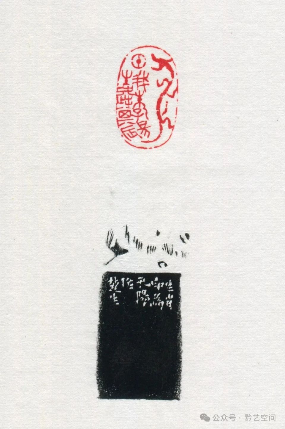 童衍方｜来楚生先生的肖形印