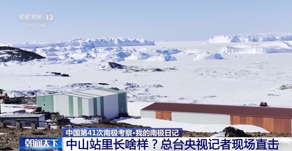 我的南极日记丨中山站里长啥样？大家吃得怎么样？一探究竟