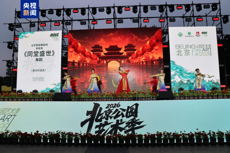 近200项活动 京津冀首次联动举办公园艺术季