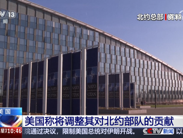 美国称将调整其对北约部队的贡献