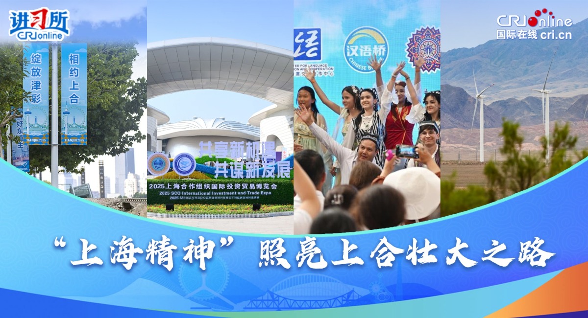 【讲习所·众行致远】“上海精神”照亮上合壮大之路_fororder_中啦封面