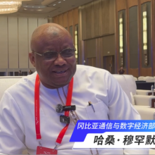 冈比亚通信与数字经济部常务秘书：中国为非洲数字经济发展带来广阔机遇