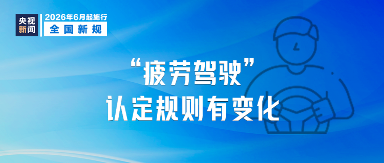 本月起，这些新规将影响你我生活