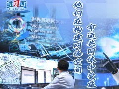 他们在构建网络空间命运共同体中受益