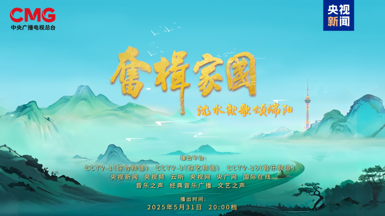 浓情端午！ 总台2025端午特别节目《奋楫家国 沈水欢歌颂端阳》今晚播出