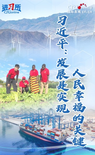 【讲习所·中国与世界】习近平：发展是实现人民幸福的关键_fororder_封面图