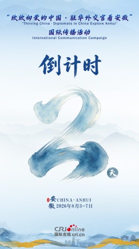 倒计时2天！“欣欣向荣的中国·驻华外交官看安徽”国际传播活动即将启动