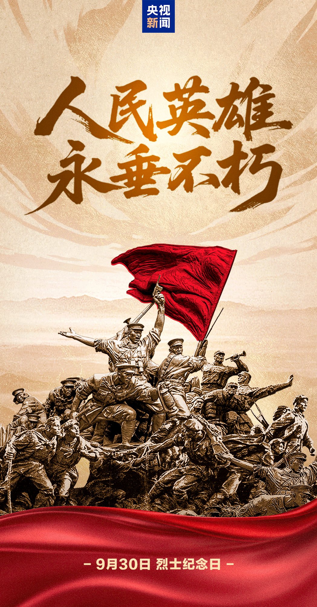 今天,致敬人民英雄!