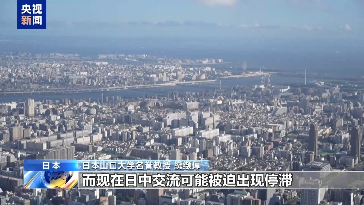 视频丨日本历史学者：高市言论破坏日中关系政治基础