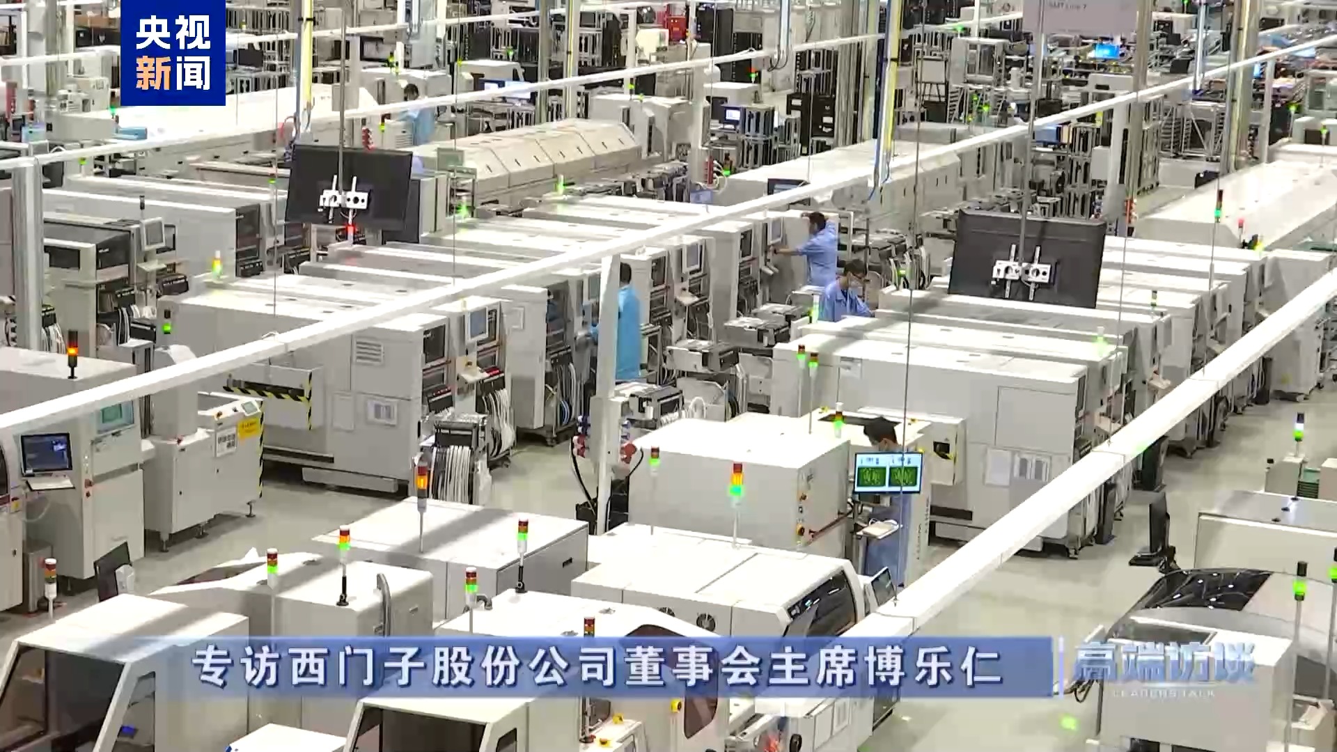 高端访谈丨专访西门子股份公司董事会主席博乐仁