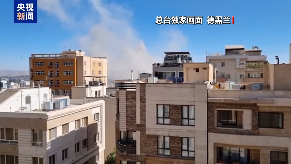 总台现场直击丨伊朗称首次动用“泥石”导弹 以军称精准打击伊朗核设施