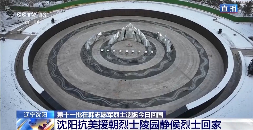 沈阳抗美援朝烈士陵园静候烈士回家