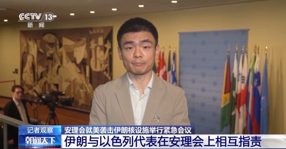 央视记者观察丨安理会10天内3次急商以伊局势 中俄巴提决议草案促停火