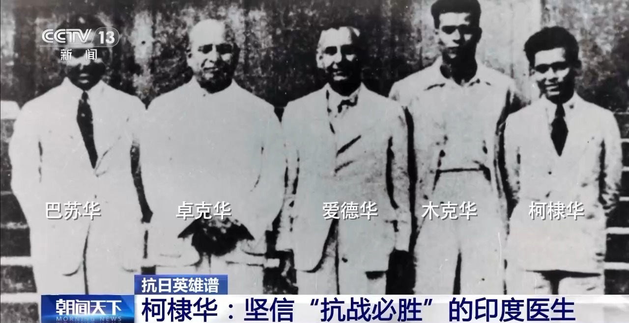 抗日英雄谱丨与中国人民并肩战斗 他是坚信“抗战必胜”的印度医生