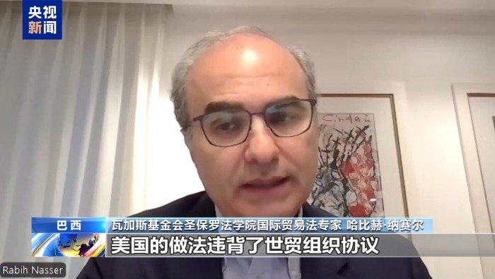 视频丨巴西学者：美将国内法凌驾于国际规则之上