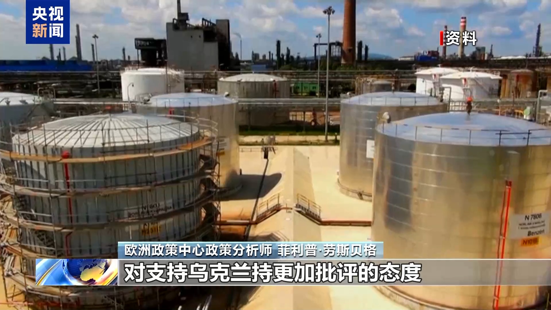 总台记者观察丨乌停止俄气过境致欧洲能源成本上升 民众态度悄然转变