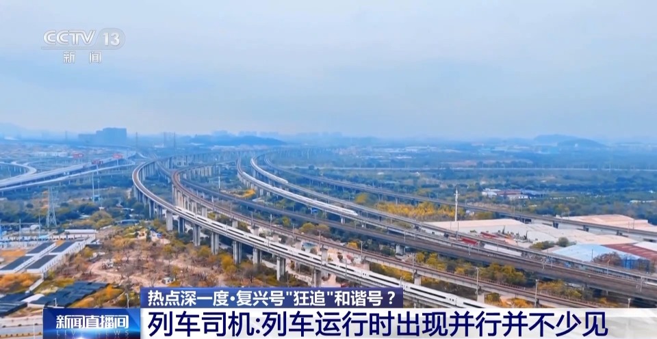 复兴号、和谐号“你追我赶” 精准调度助力高铁跑出“中国速度”