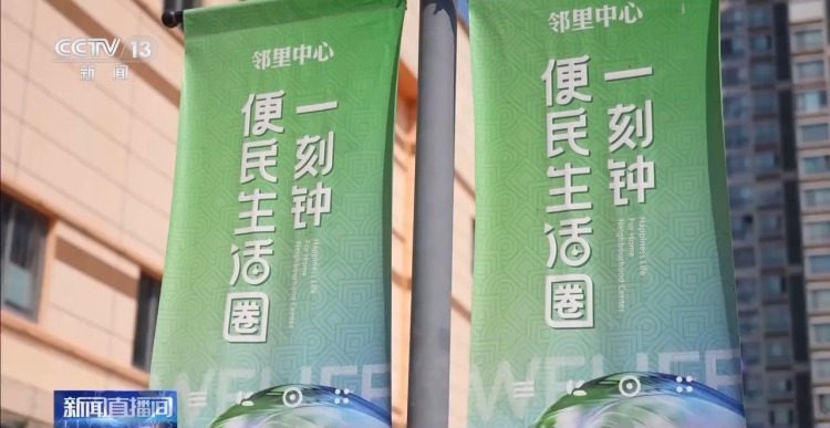 宝藏街区、邻里中心……来解锁你家门口的“一刻钟幸福地图”