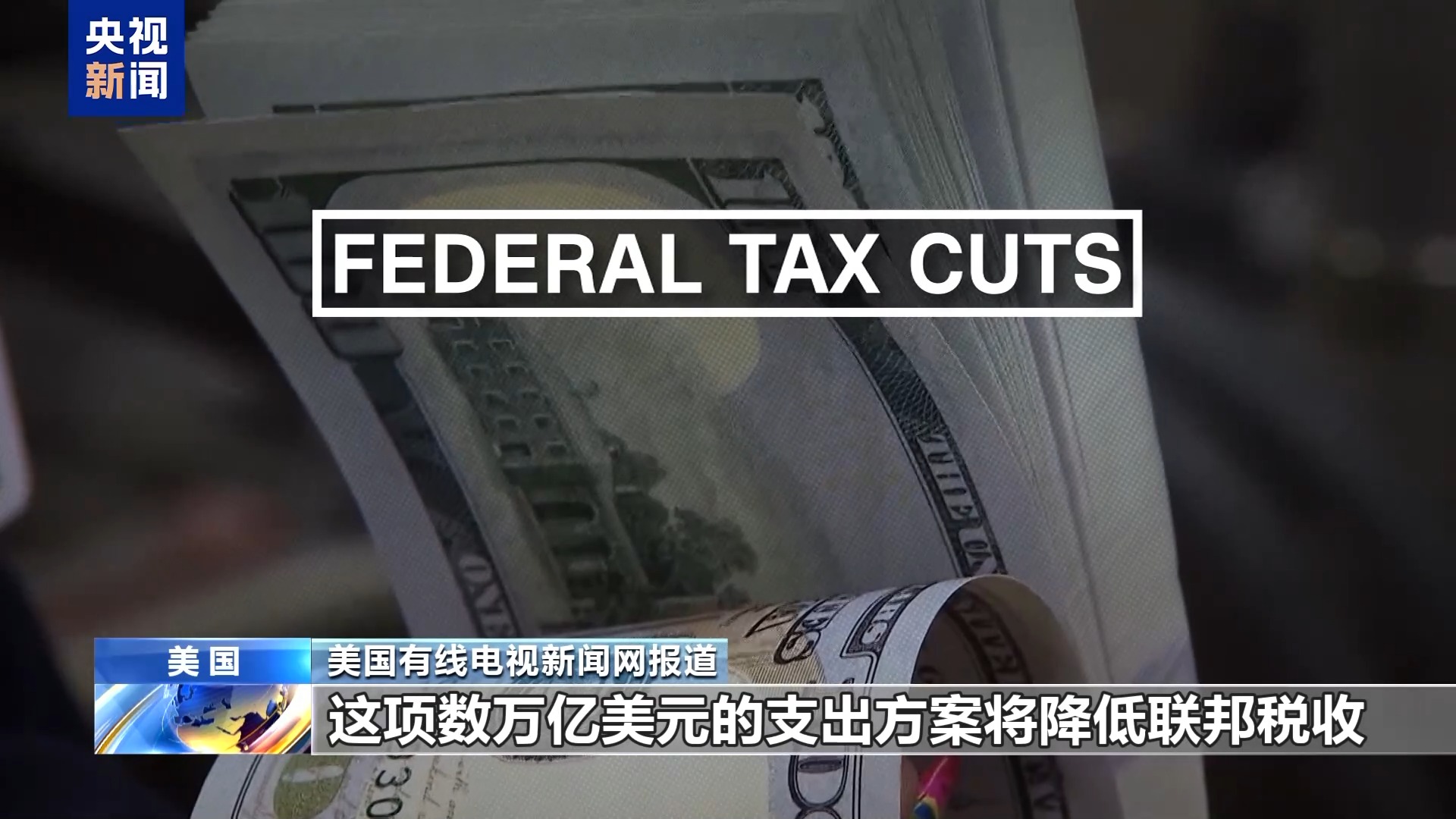 美国参议院通过“大而美”法案