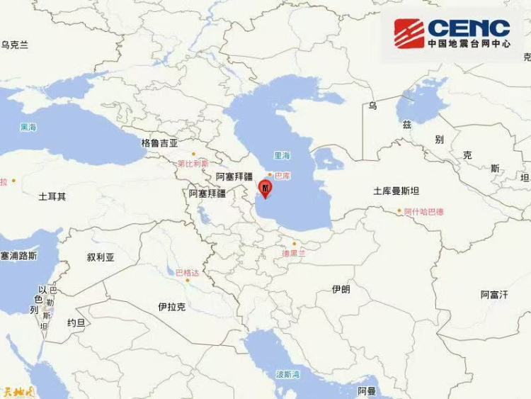 里海发生5.5级地震 震源深度10公里